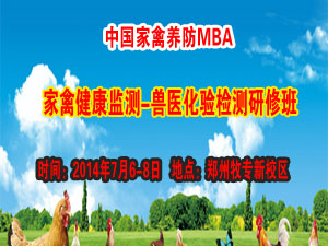 中國家禽養防MBA-——家禽健康監測?獸醫化驗檢測研修班