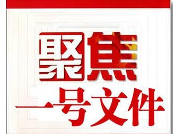 2017年中央一號(hào)文件全文