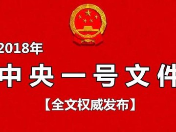 2018年中央一號(hào)文件全文！